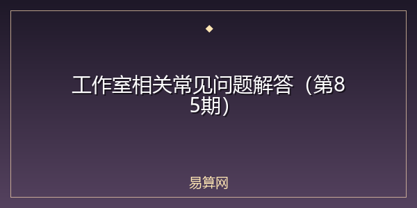 工作室相关常见问题解答（第85期）