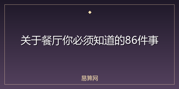 关于餐厅你必须知道的86件事