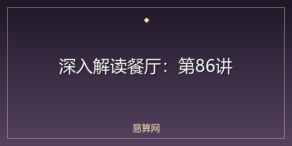 深入解读餐厅：第86讲