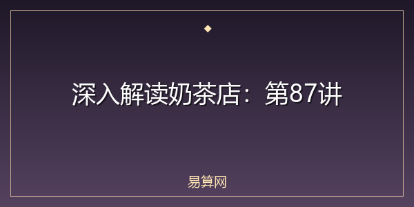 深入解读奶茶店：第87讲