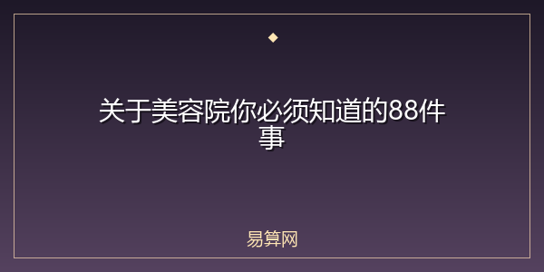 关于美容院你必须知道的88件事