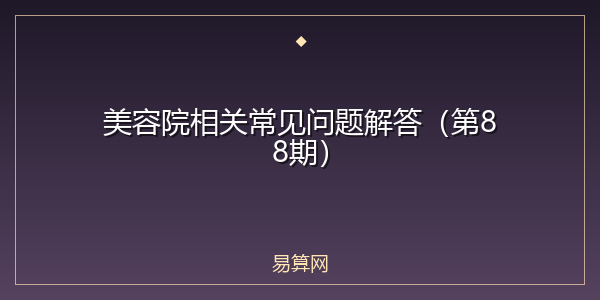 美容院相关常见问题解答(第88期)