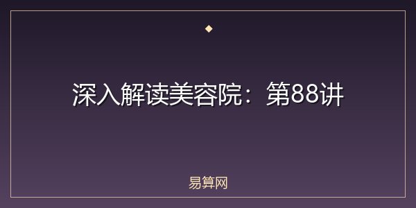 深入解读美容院：第88讲