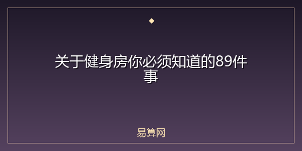 关于健身房你必须知道的89件事