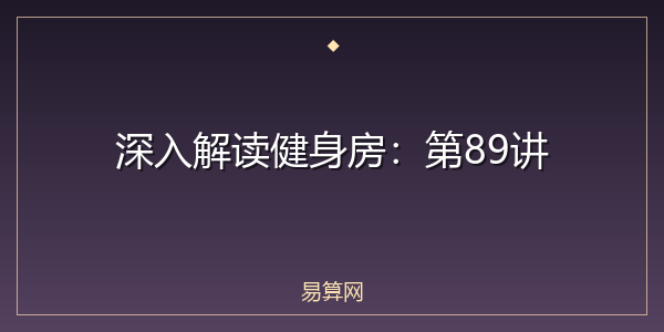 深入解读健身房：第89讲