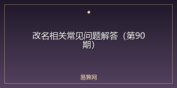 改名相关常见问题解答(第90期)