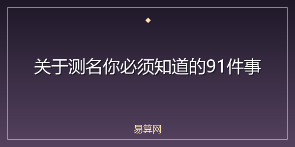关于测名你必须知道的91件事