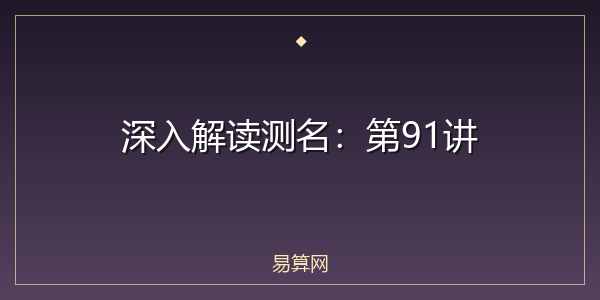 深入解读测名:第91讲