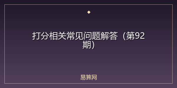 打分相关常见问题解答（第92期）