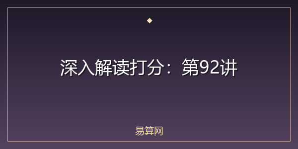 深入解读打分：第92讲