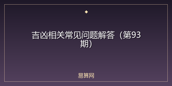 吉凶相关常见问题解答（第93期）