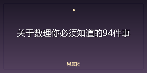 关于数理你必须知道的94件事