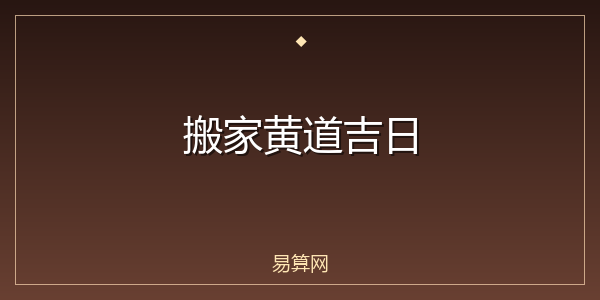 搬家黄道吉日