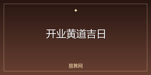 开业黄道吉日