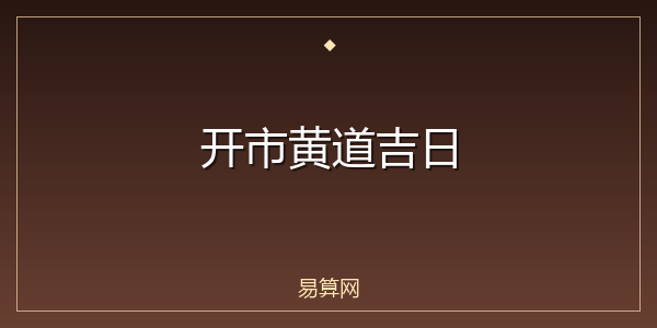 开市黄道吉日