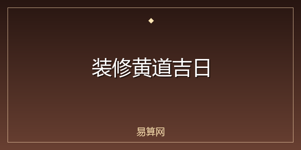 装修黄道吉日