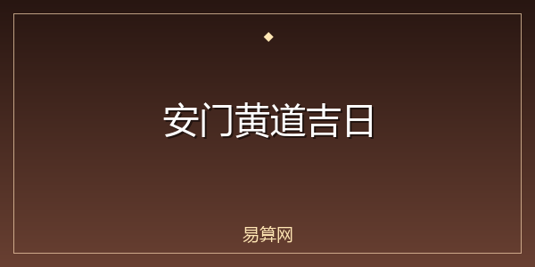 安门黄道吉日