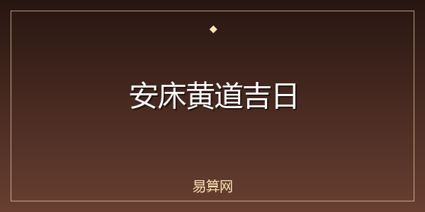安床黄道吉日