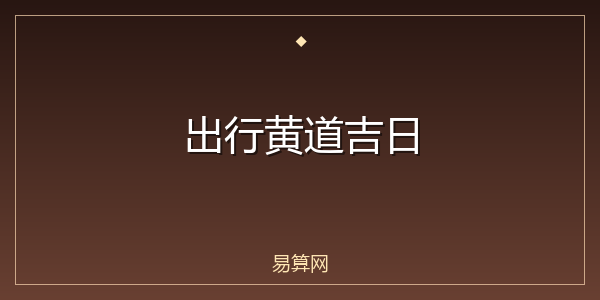 出行黄道吉日