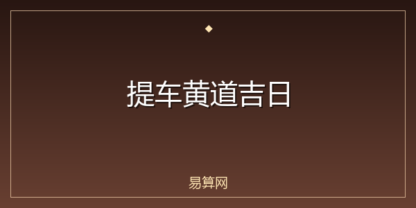 提车黄道吉日