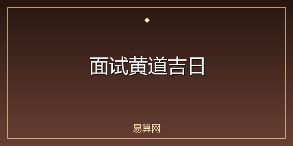 面试黄道吉日