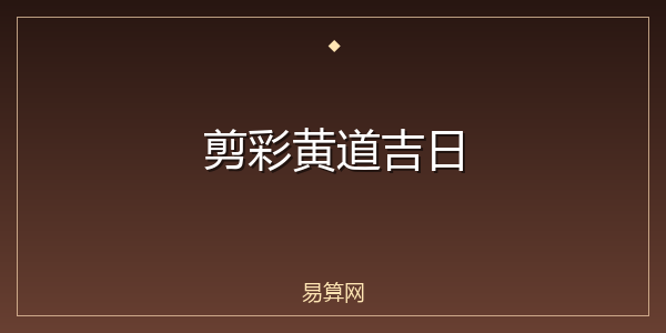 剪彩黄道吉日