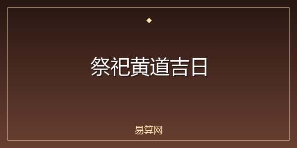 祭祀黄道吉日