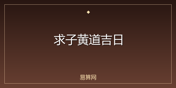 求子黄道吉日