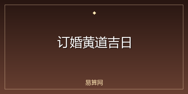 订婚黄道吉日