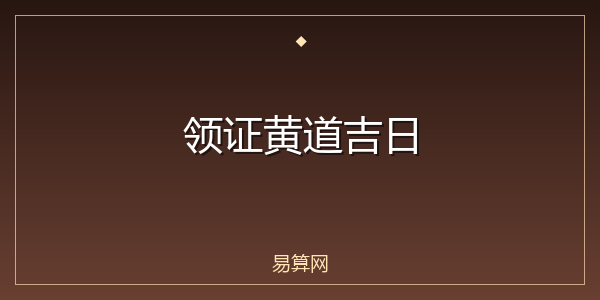 领证黄道吉日