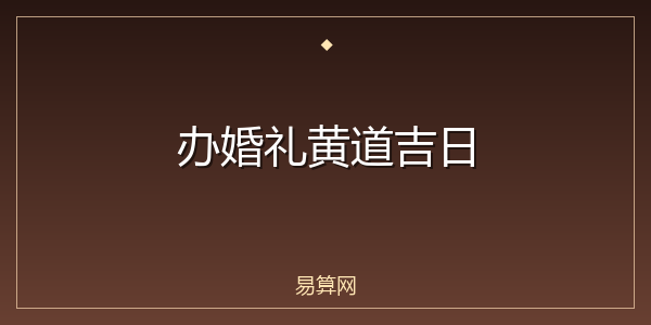 办婚礼黄道吉日