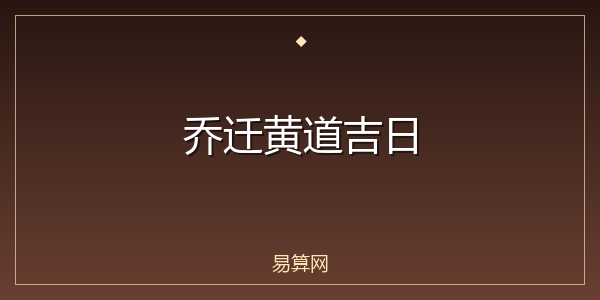 乔迁黄道吉日