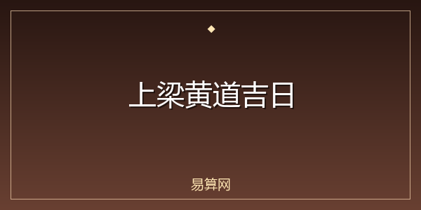上梁黄道吉日