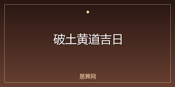 破土黄道吉日