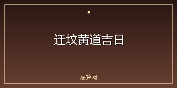 迁坟黄道吉日