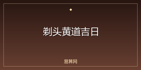 剃头黄道吉日