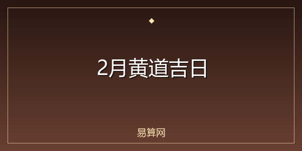 2月黄道吉日