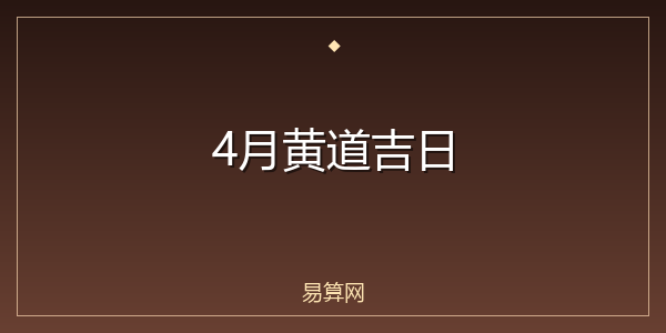 4月黄道吉日
