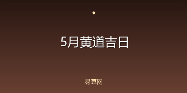 5月黄道吉日