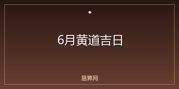 6月黄道吉日
