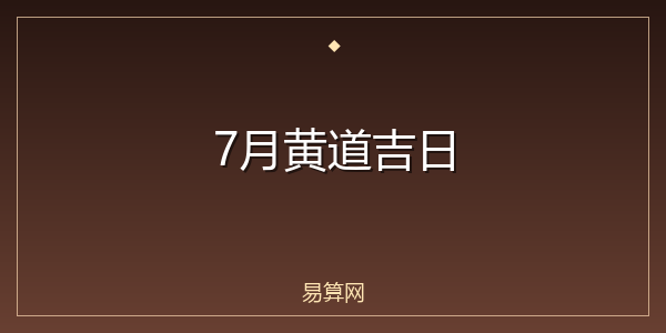 7月黄道吉日