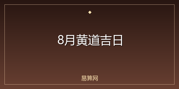 8月黄道吉日