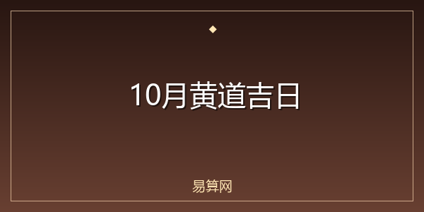 10月黄道吉日