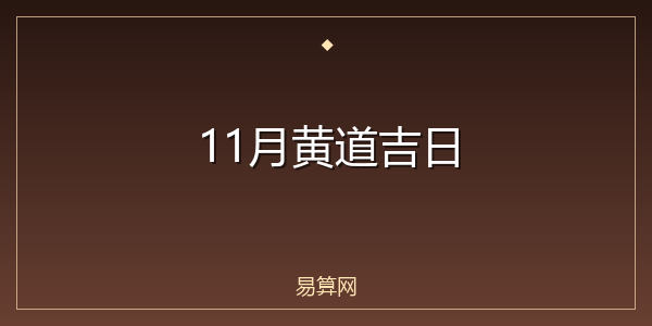 11月黄道吉日