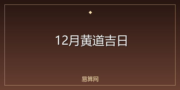 12月黄道吉日