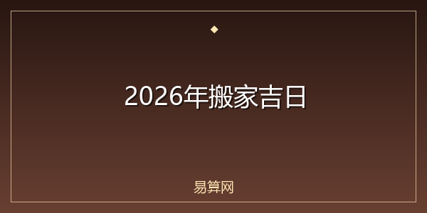 2026年搬家吉日