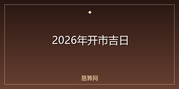 2026年开市吉日