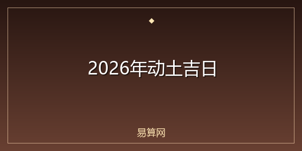 2026年动土吉日