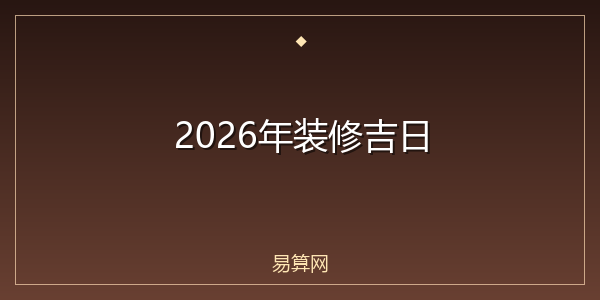 2026年装修吉日
