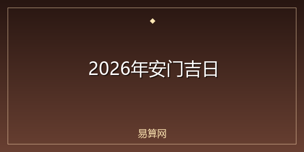 2026年安门吉日